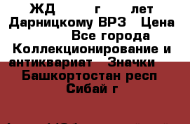 1.1) ЖД : 1965 г - 30 лет Дарницкому ВРЗ › Цена ­ 189 - Все города Коллекционирование и антиквариат » Значки   . Башкортостан респ.,Сибай г.